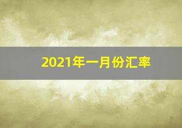 2021年一月份汇率