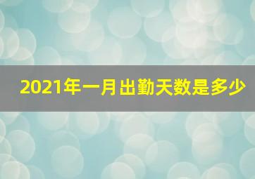 2021年一月出勤天数是多少