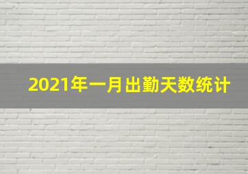 2021年一月出勤天数统计