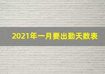 2021年一月要出勤天数表