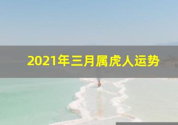 2021年三月属虎人运势