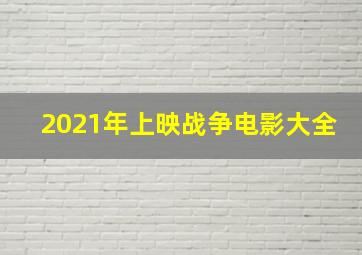 2021年上映战争电影大全