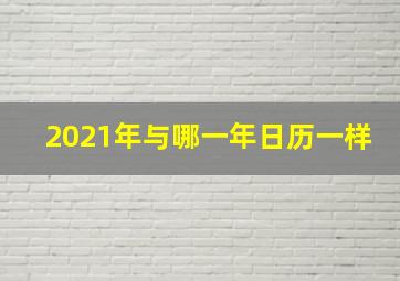 2021年与哪一年日历一样