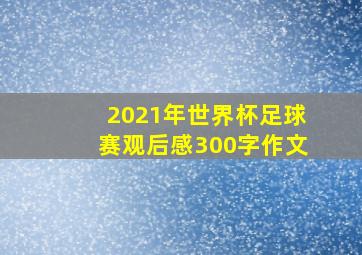 2021年世界杯足球赛观后感300字作文