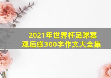 2021年世界杯足球赛观后感300字作文大全集