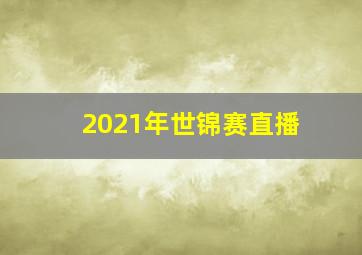 2021年世锦赛直播