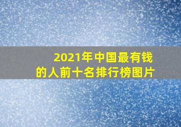 2021年中国最有钱的人前十名排行榜图片