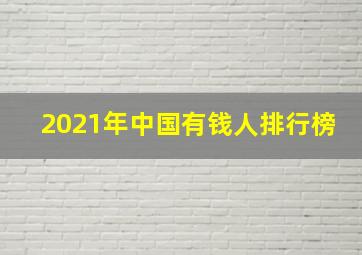 2021年中国有钱人排行榜