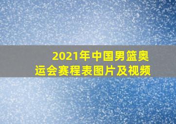 2021年中国男篮奥运会赛程表图片及视频