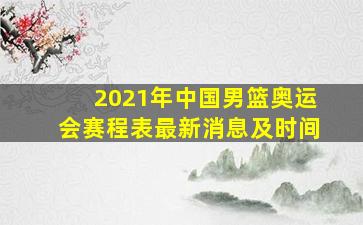 2021年中国男篮奥运会赛程表最新消息及时间