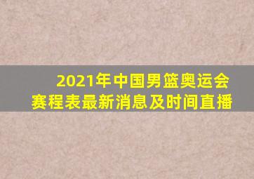 2021年中国男篮奥运会赛程表最新消息及时间直播