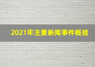 2021年主要新闻事件概括