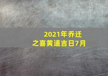 2021年乔迁之喜黄道吉日7月