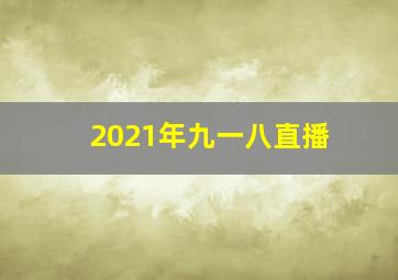 2021年九一八直播