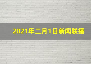 2021年二月1日新闻联播