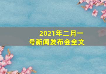 2021年二月一号新闻发布会全文