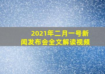 2021年二月一号新闻发布会全文解读视频