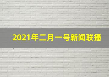 2021年二月一号新闻联播