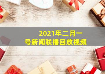 2021年二月一号新闻联播回放视频