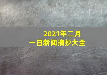 2021年二月一日新闻摘抄大全