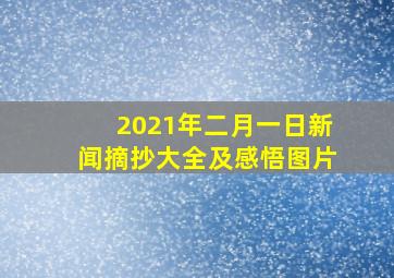 2021年二月一日新闻摘抄大全及感悟图片