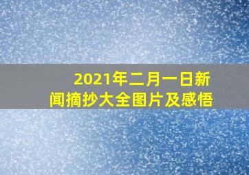 2021年二月一日新闻摘抄大全图片及感悟