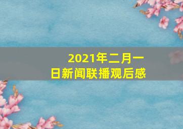 2021年二月一日新闻联播观后感