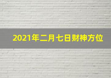 2021年二月七日财神方位