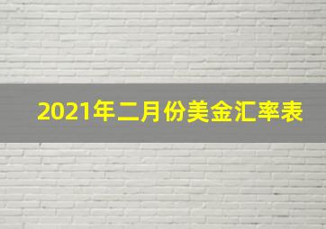 2021年二月份美金汇率表