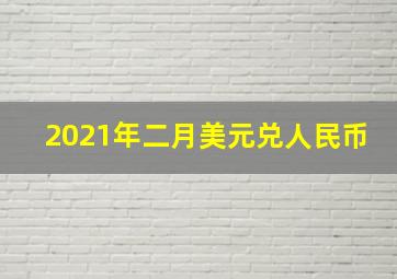 2021年二月美元兑人民币