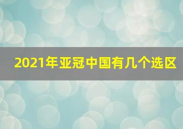 2021年亚冠中国有几个选区