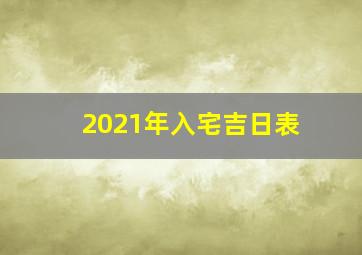 2021年入宅吉日表