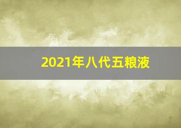 2021年八代五粮液