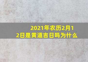 2021年农历2月12日是黄道吉日吗为什么