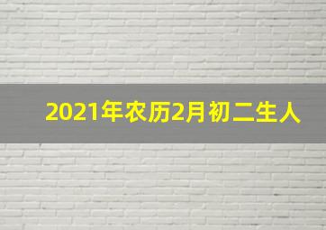 2021年农历2月初二生人