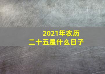 2021年农历二十五是什么日子