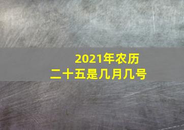 2021年农历二十五是几月几号