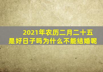 2021年农历二月二十五是好日子吗为什么不能结婚呢