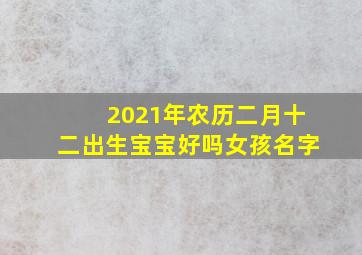 2021年农历二月十二出生宝宝好吗女孩名字