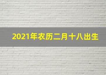 2021年农历二月十八出生