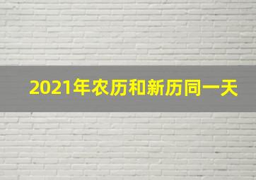 2021年农历和新历同一天