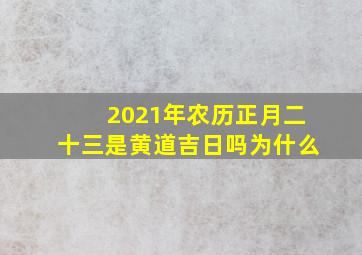 2021年农历正月二十三是黄道吉日吗为什么