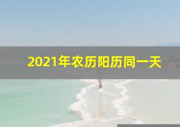 2021年农历阳历同一天