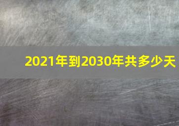 2021年到2030年共多少天