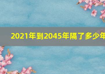 2021年到2045年隔了多少年