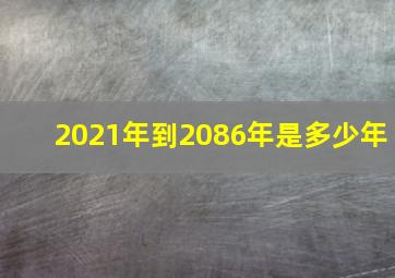 2021年到2086年是多少年