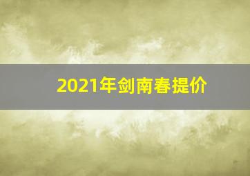 2021年剑南春提价