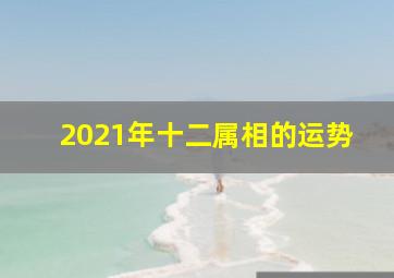 2021年十二属相的运势