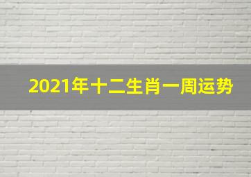 2021年十二生肖一周运势