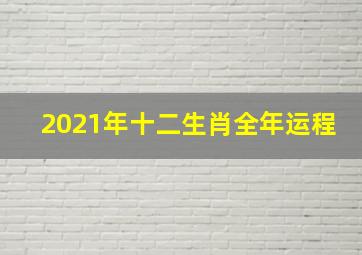 2021年十二生肖全年运程